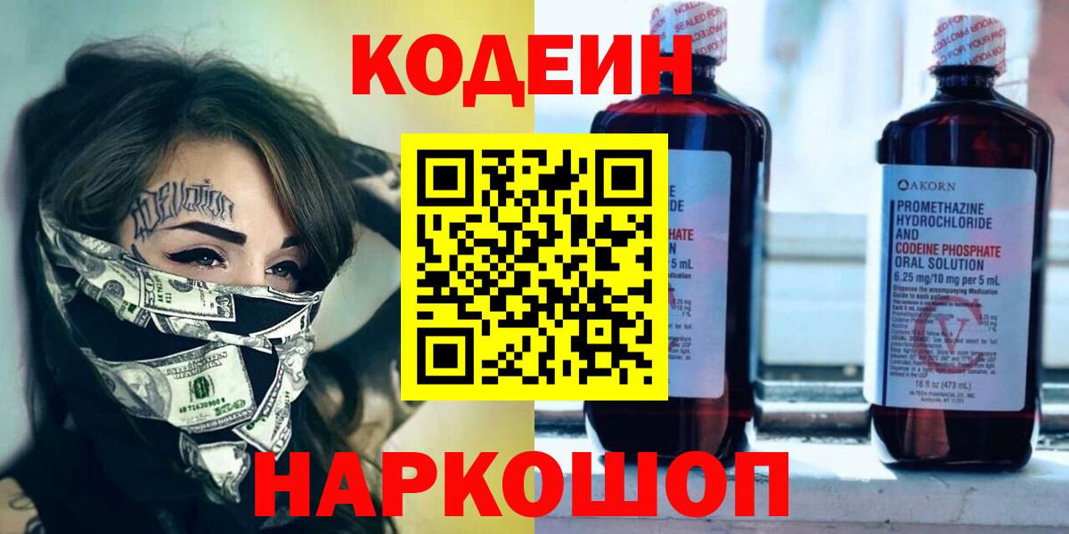 Codein Purple Drank  Вход с VPN  Кашира  Codein Purple Drank 